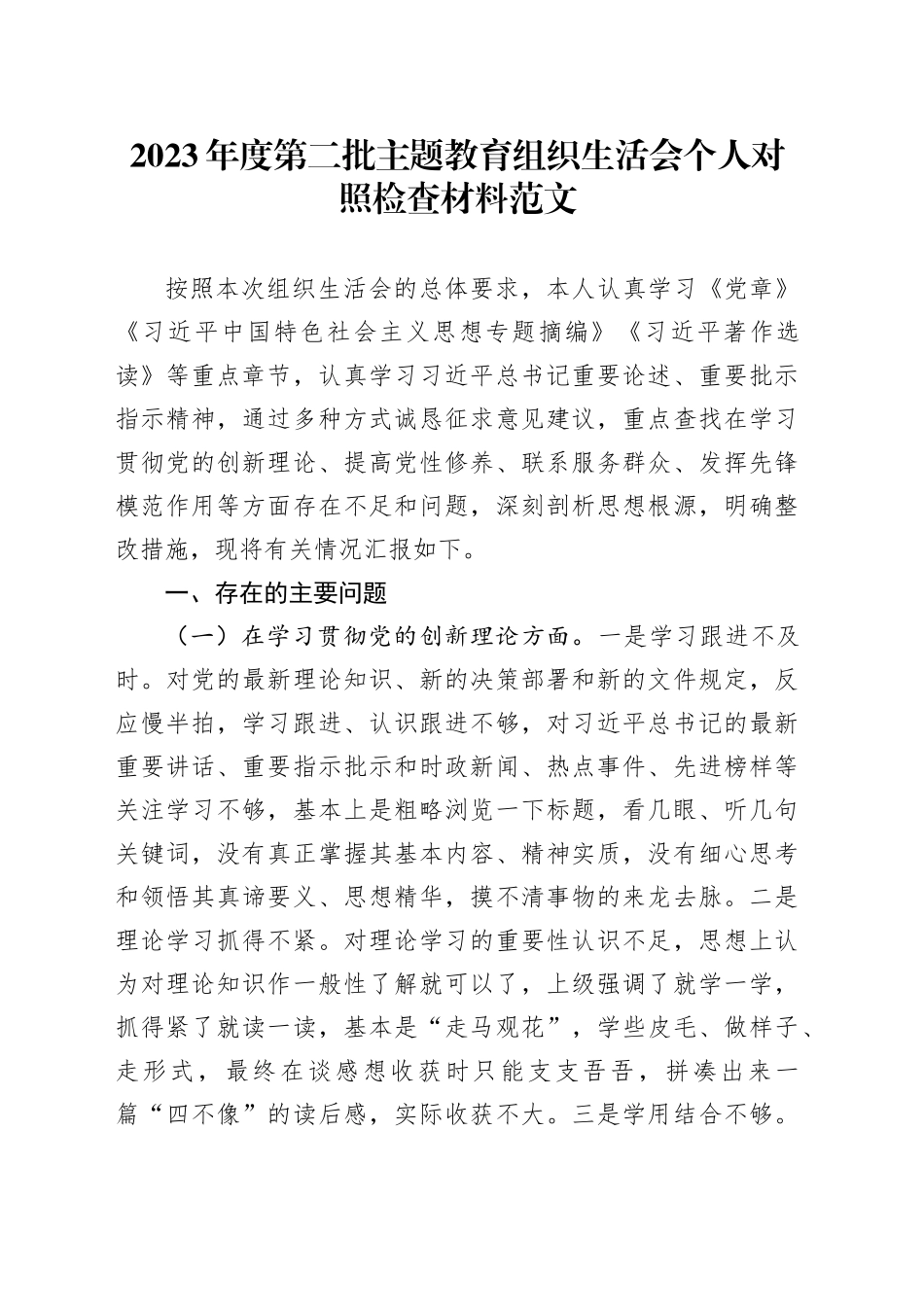 2023年主题教育组织会个人检查材料（创新理论、党性修养、服务群众、模范作用，第二批次对照，发言提纲，检视剖析）四个方面20240115_第1页