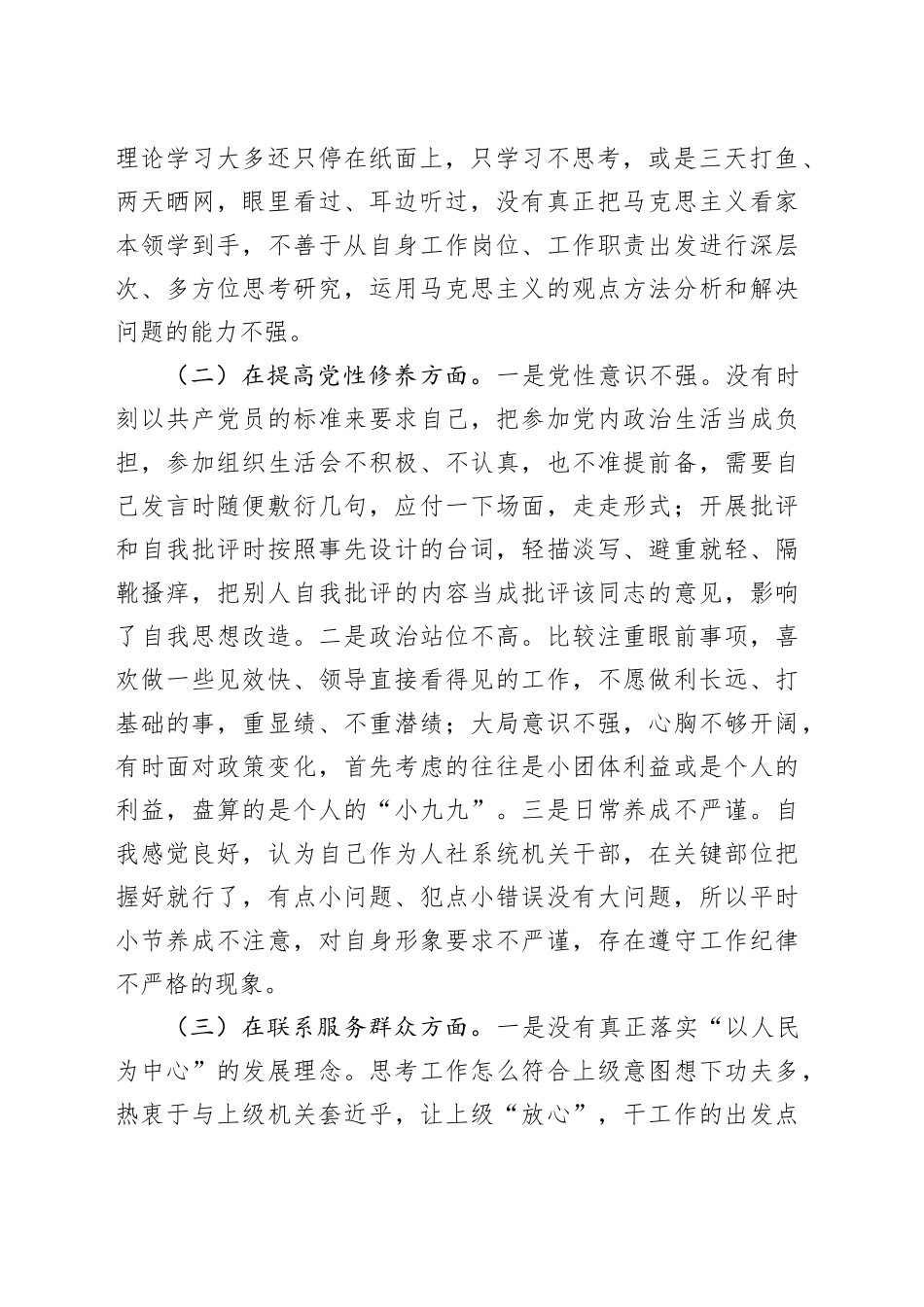 2023年主题教育组织会个人检查材料（创新理论、党性修养、服务群众、模范作用，第二批次对照，发言提纲，检视剖析）四个方面20240115_第2页