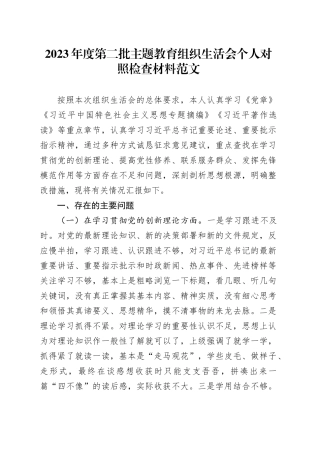 2023年主题教育组织会个人检查材料（创新理论、党性修养、服务群众、模范作用，第二批次对照，发言提纲，检视剖析）四个方面20240115