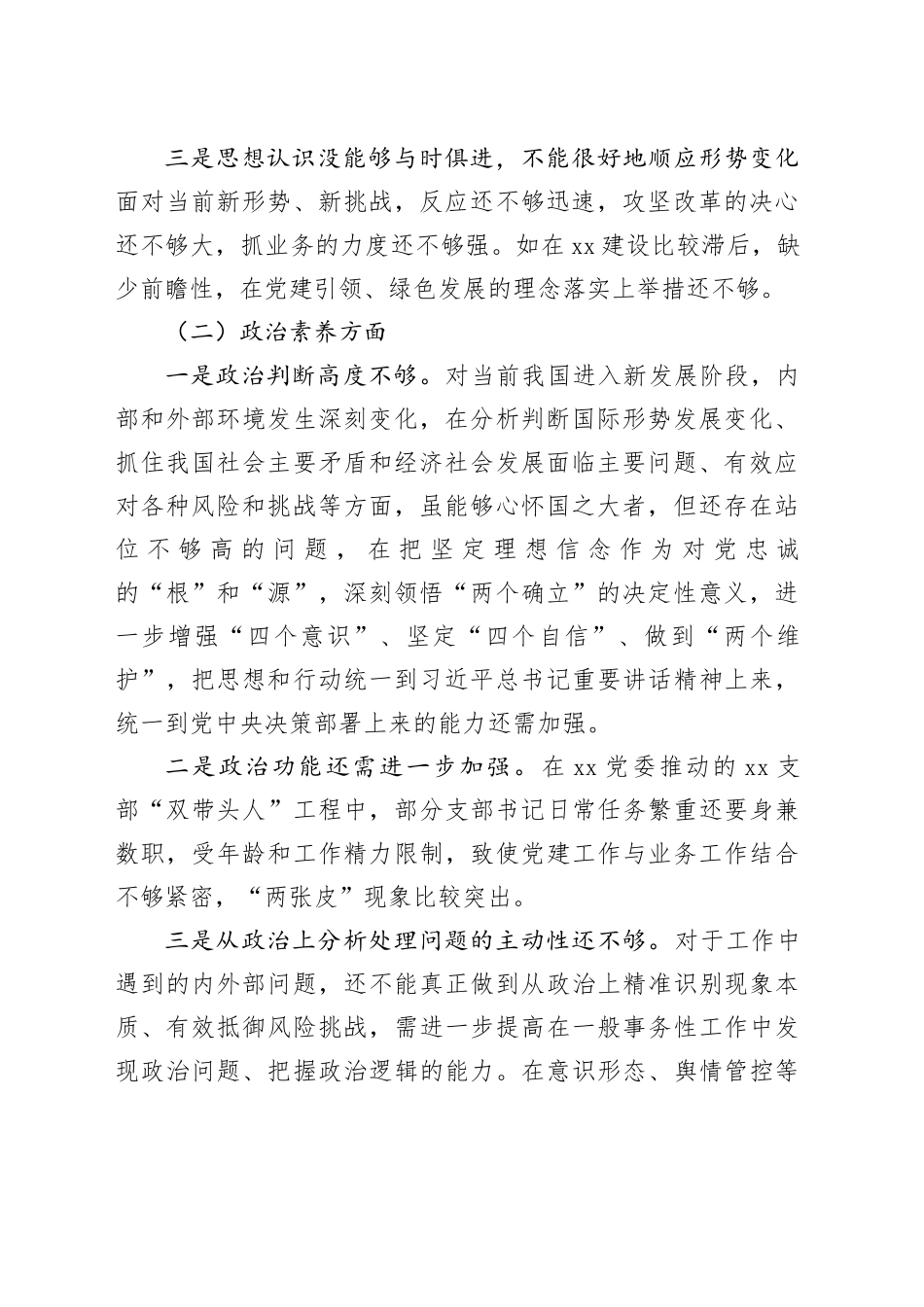 2023年主题教育组织生活会党员个人对照检查材料（学习、素质、能力、担当作为、作风、廉洁，检视剖析，发言提纲）六个方面20231227_第2页