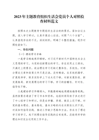 2023年主题教育组织生活会党员个人对照检查材料（学习、素质、能力、担当作为、作风、廉洁，检视剖析，发言提纲）六个方面20231227