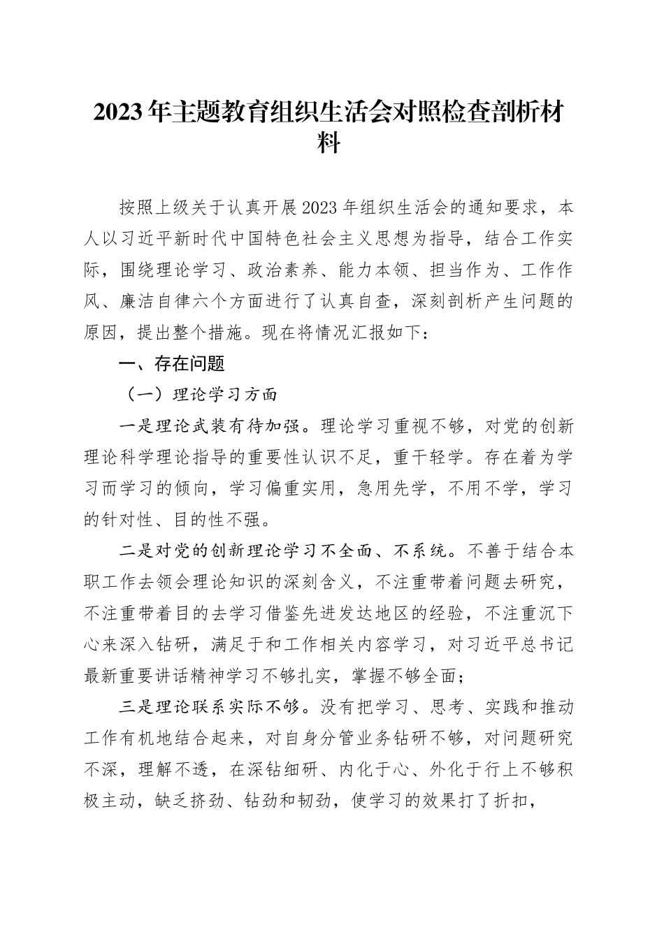 2023年主题教育组织生活会对照检查剖析材料（六个方面）_第1页