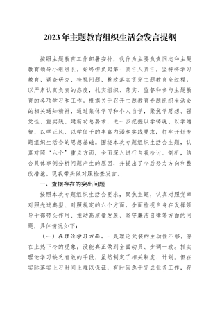 2023年主题教育组织生活会发言提纲（六个方面）
