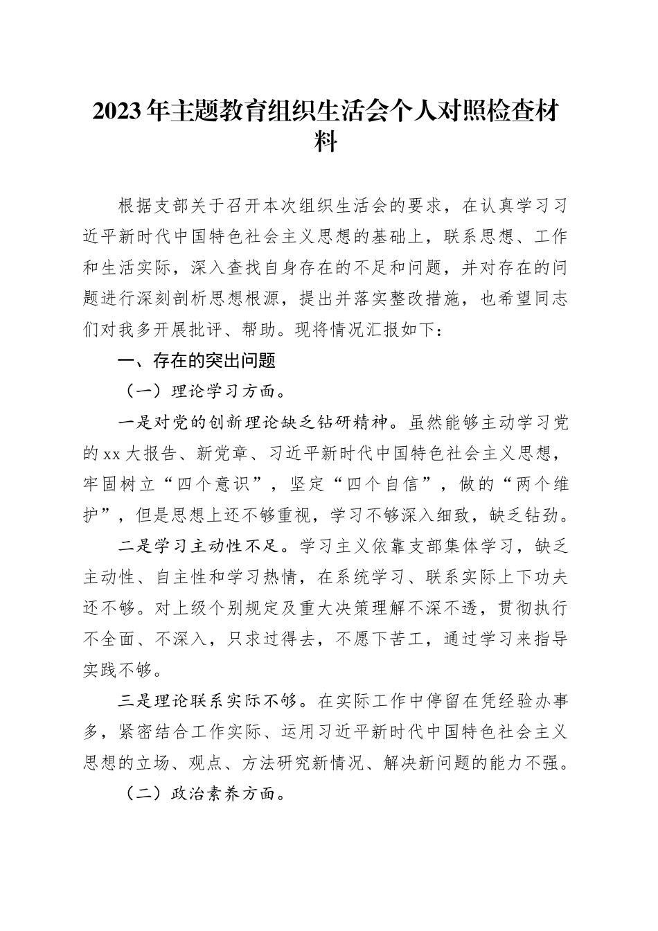 2023年主题教育组织生活会个人对照检查材料（六个方面）（2）_第1页