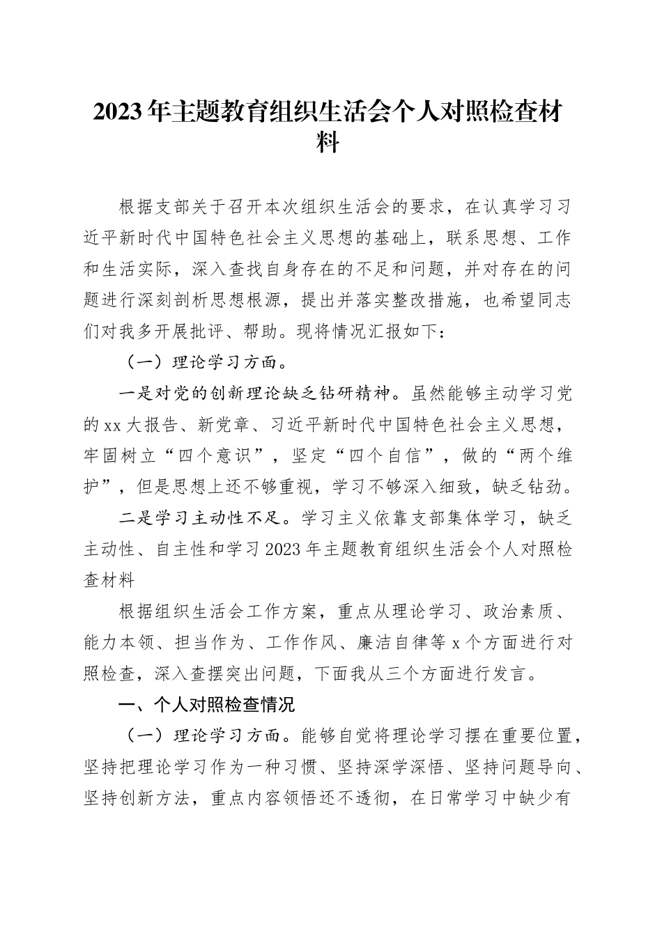 2023年主题教育组织生活会个人对照检查材料（六个方面）（3）_第1页