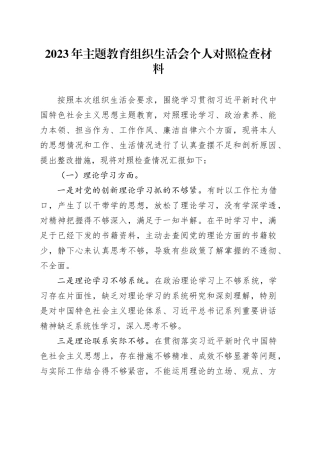 2023年主题教育组织生活会个人对照检查材料（六个方面）（5）