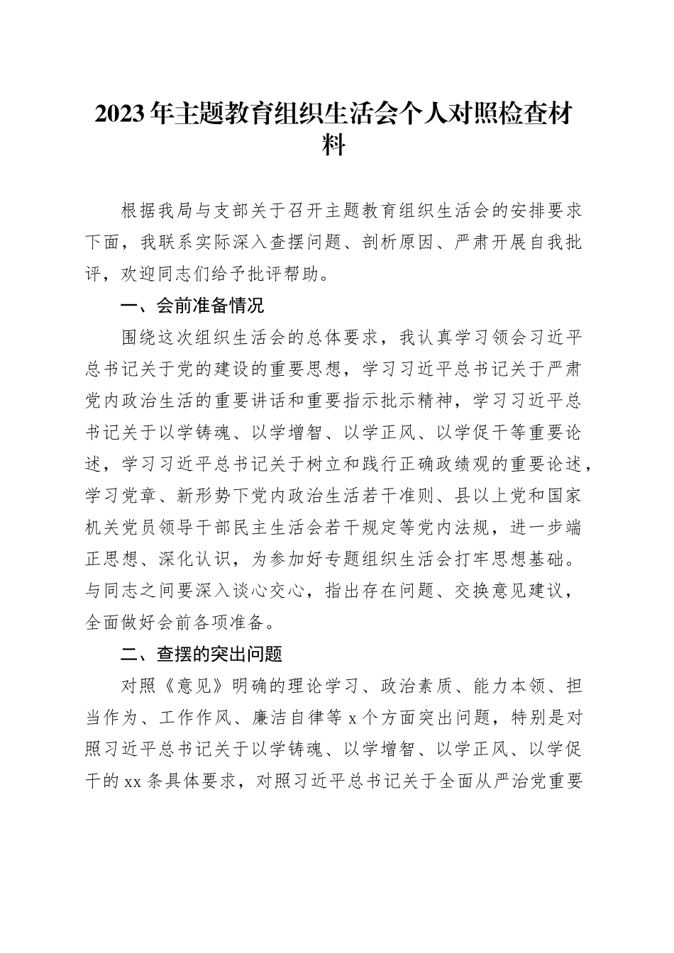 2023年主题教育组织生活会个人对照检查材料（六个方面）（6）_第1页