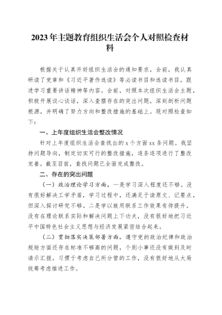 2023年主题教育组织生活会个人对照检查材料（四个方面）（4）