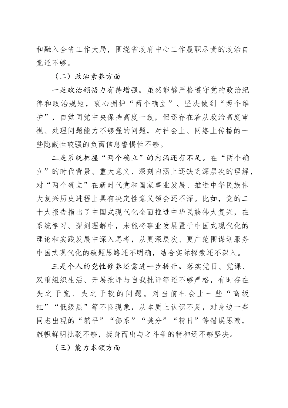 2023年主题教育组织生活会个人对照检查材料（学习、素质、能力、担当作为、作风、廉洁，发言提纲，检视剖析）六个方面20231227_第2页