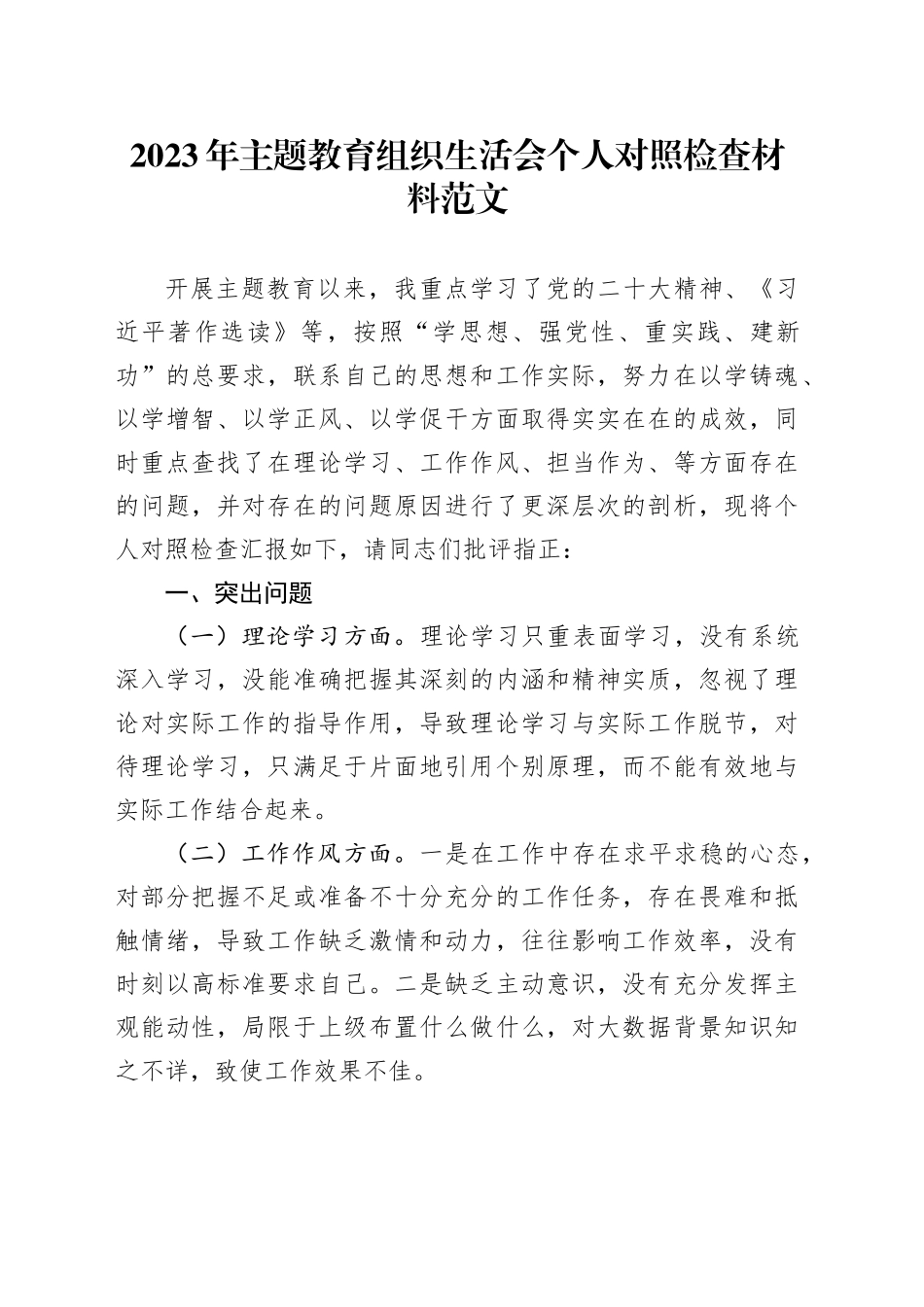 2023年主题教育组织生活会个人对照检查材料（学习、作风、担当作为、廉洁自律，检视剖析、发言提纲）六个方面20231227_第1页
