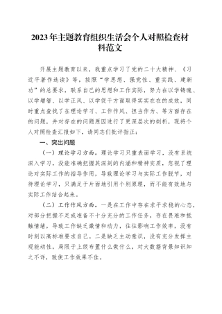 2023年主题教育组织生活会个人对照检查材料（学习、作风、担当作为、廉洁自律，检视剖析、发言提纲）六个方面20231227