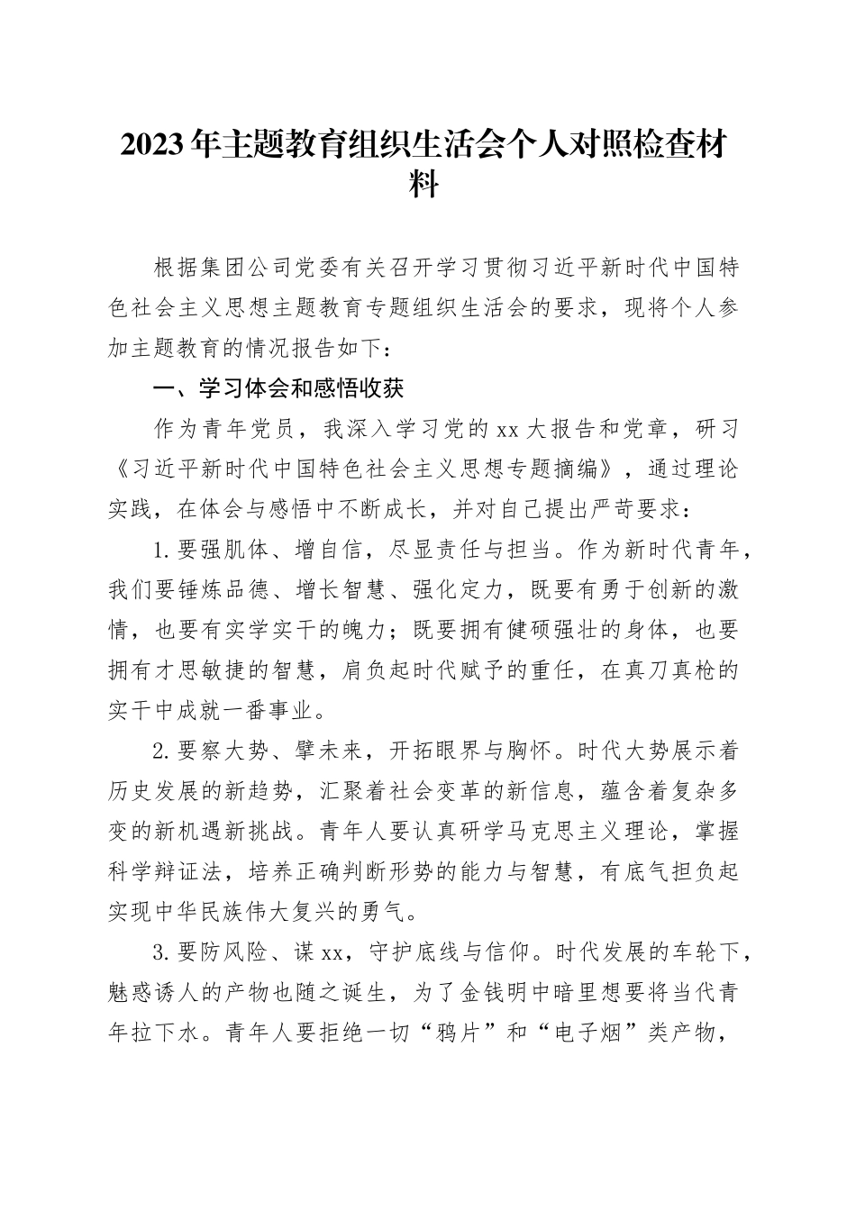 2023年主题教育组织生活会个人对照检查材料（学习体会、感悟收获、六个方面）_第1页