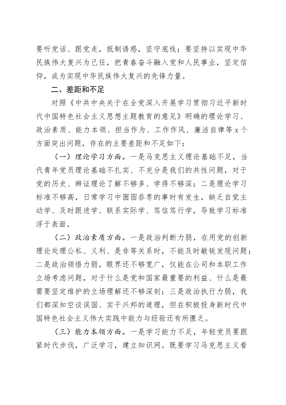 2023年主题教育组织生活会个人对照检查材料（学习体会、感悟收获、六个方面）_第2页