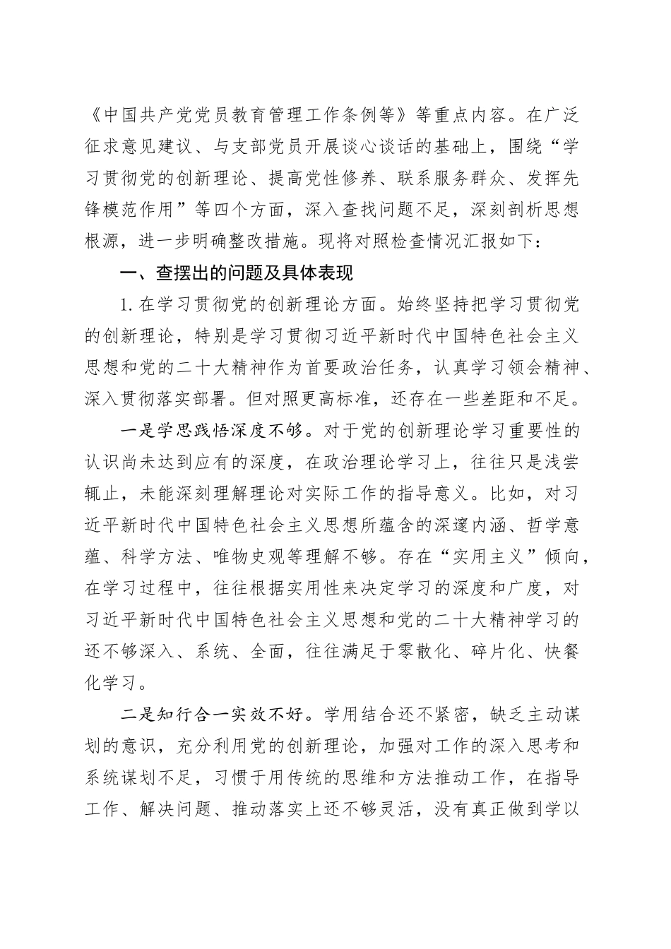 2023年主题教育组织生活会个人对照检查材料合集（8篇）_第2页