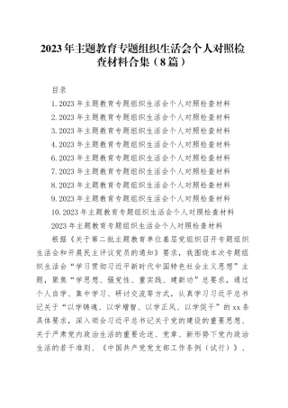 2023年主题教育组织生活会个人对照检查材料合集（8篇）
