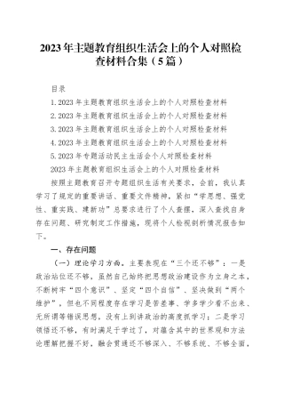 2023年主题教育组织生活会上的个人对照检查材料合集（5篇）20240117