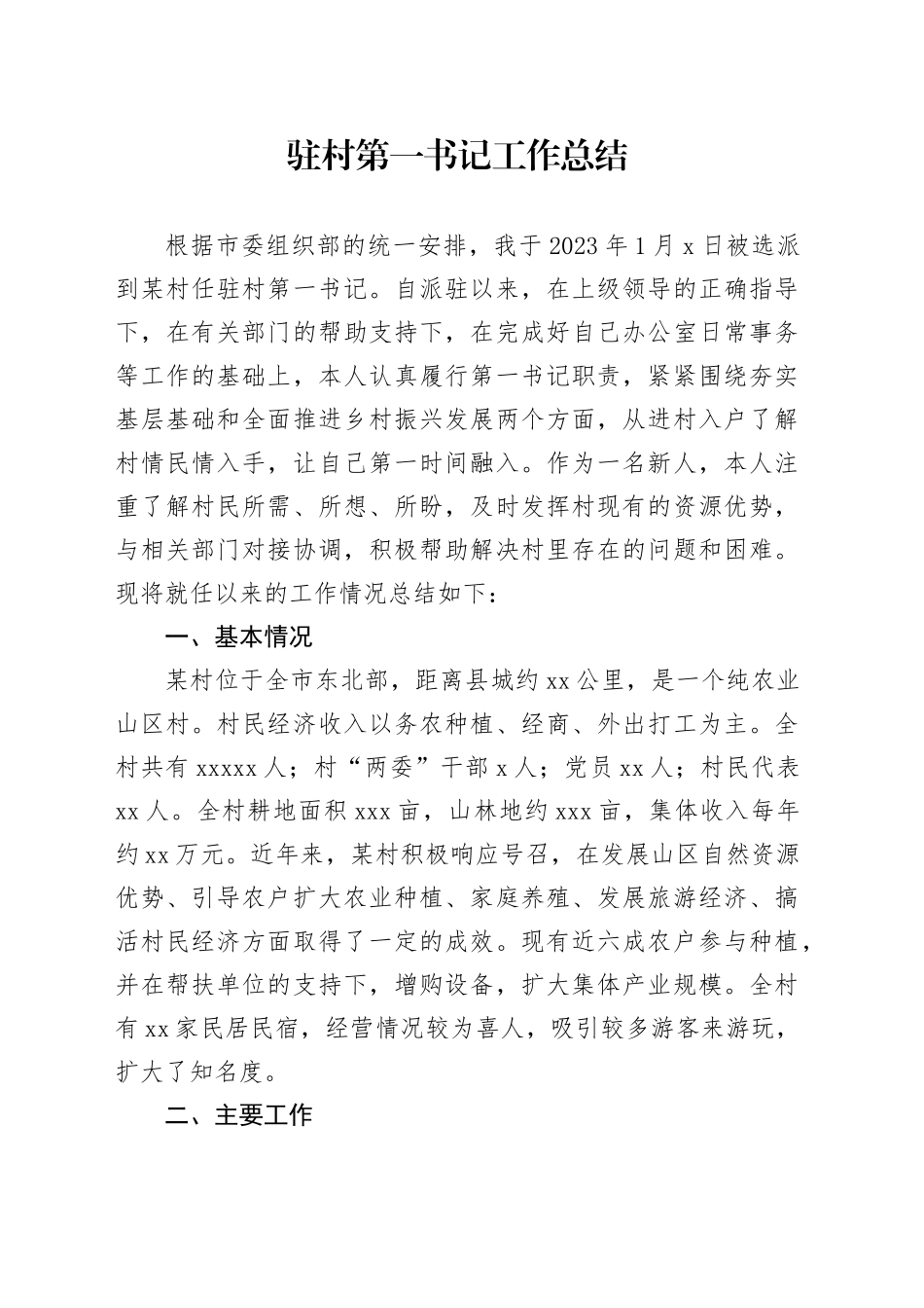 2023年驻村第一书记工作总结_第1页