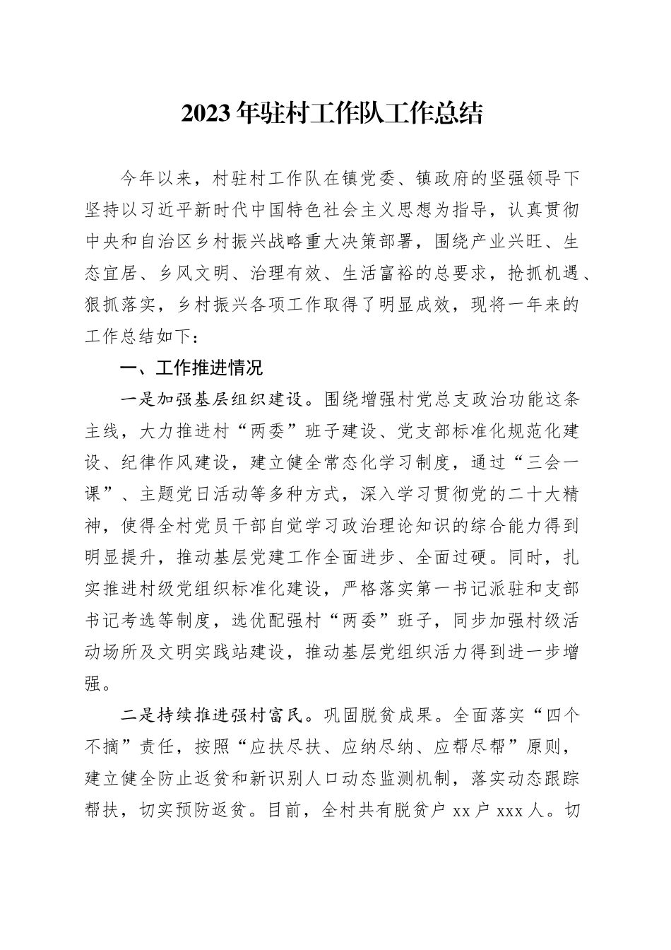 2023年驻村工作队工作总结_第1页