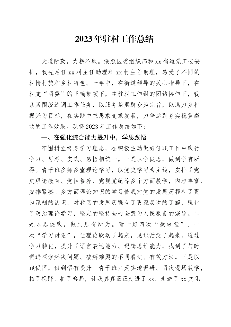 2023年驻村工作总结_第1页