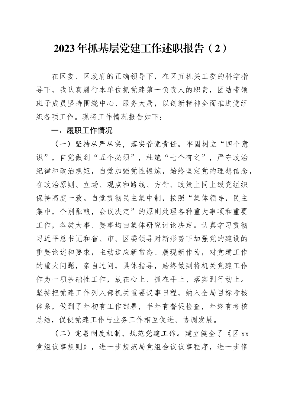 2023年抓基层党建工作述职报告（2）_第1页