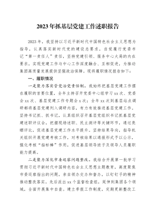2023年抓基层党建工作述职报告