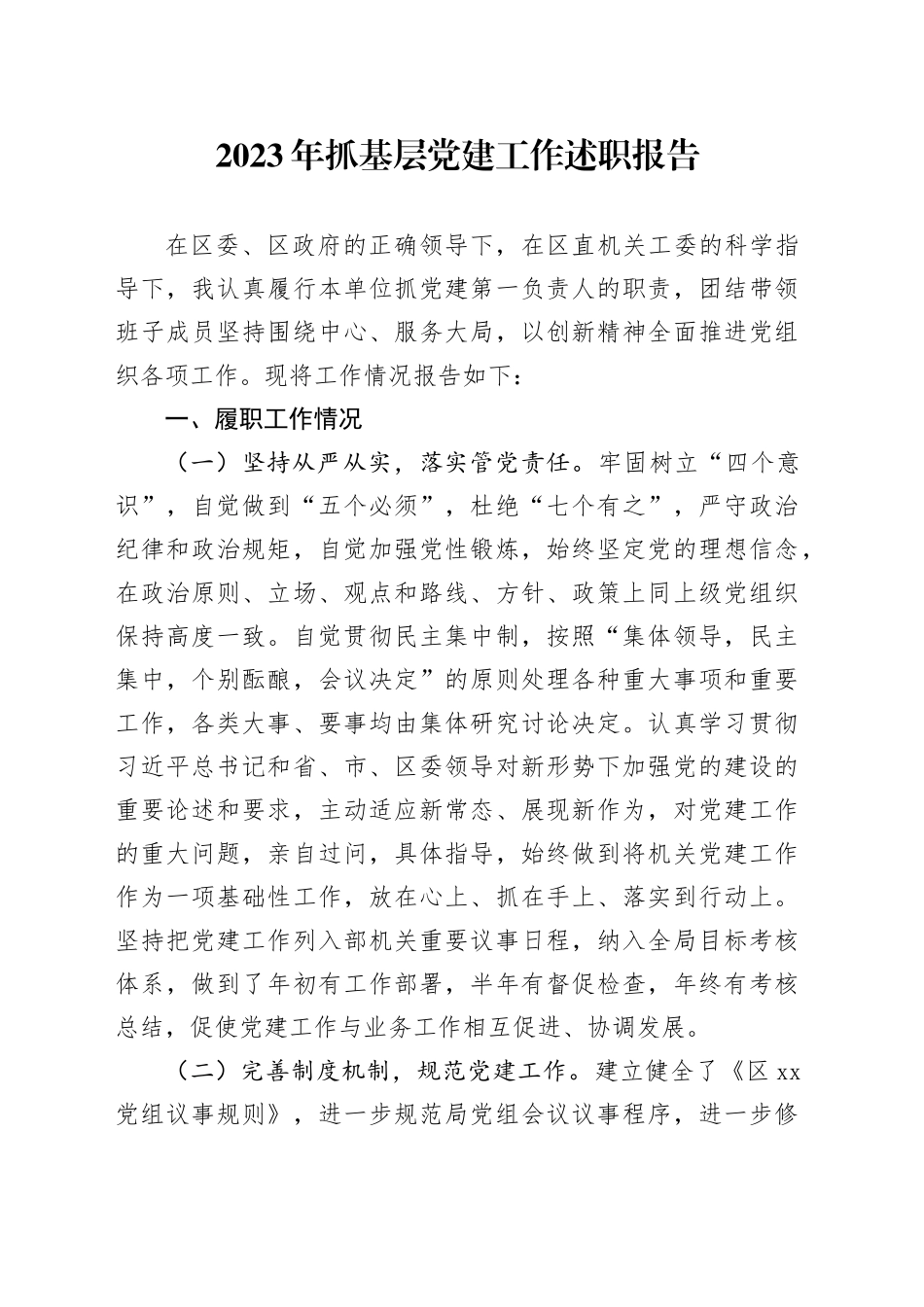 2023年抓基层党建工作述职报告-2_第1页