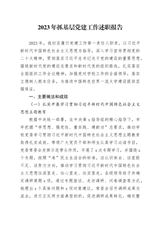 2023年抓基层党建工作述职报告1129