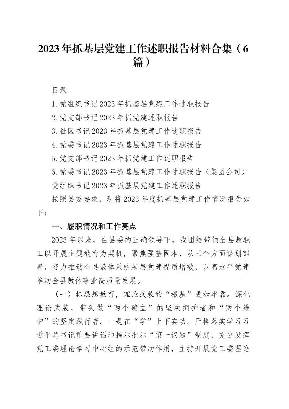 2023年抓基层党建工作述职报告材料合集（6篇）_第1页