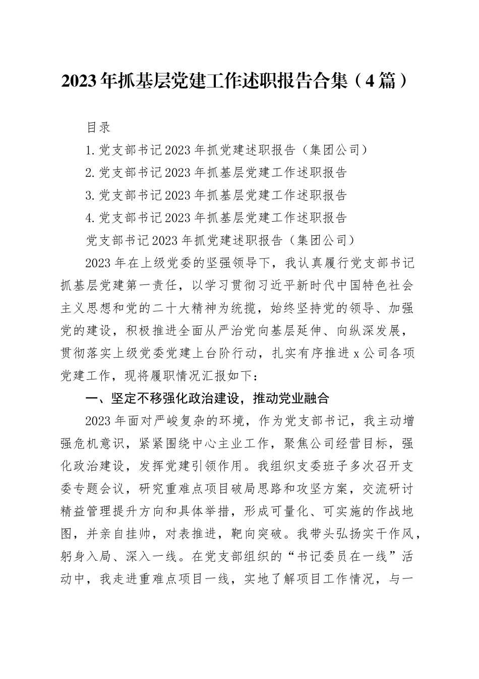 2023年抓基层党建工作述职报告合集（4篇）_第1页