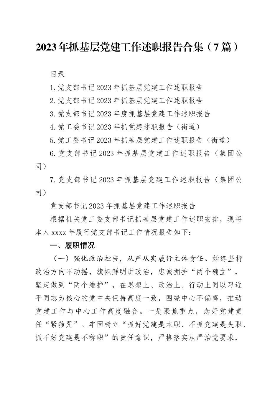 2023年抓基层党建工作述职报告合集（7篇）_第1页