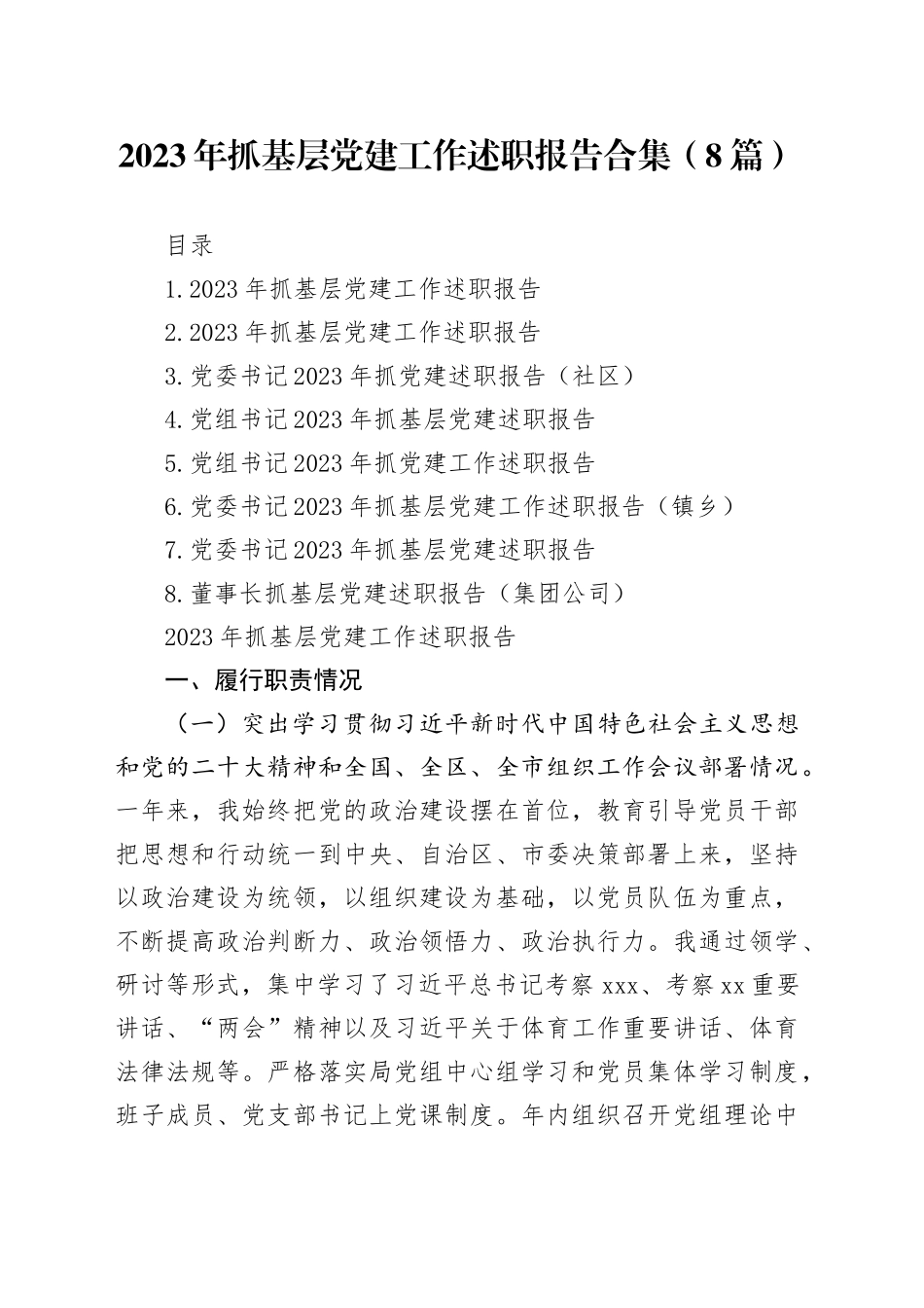 2023年抓基层党建工作述职报告合集（8篇）_第1页