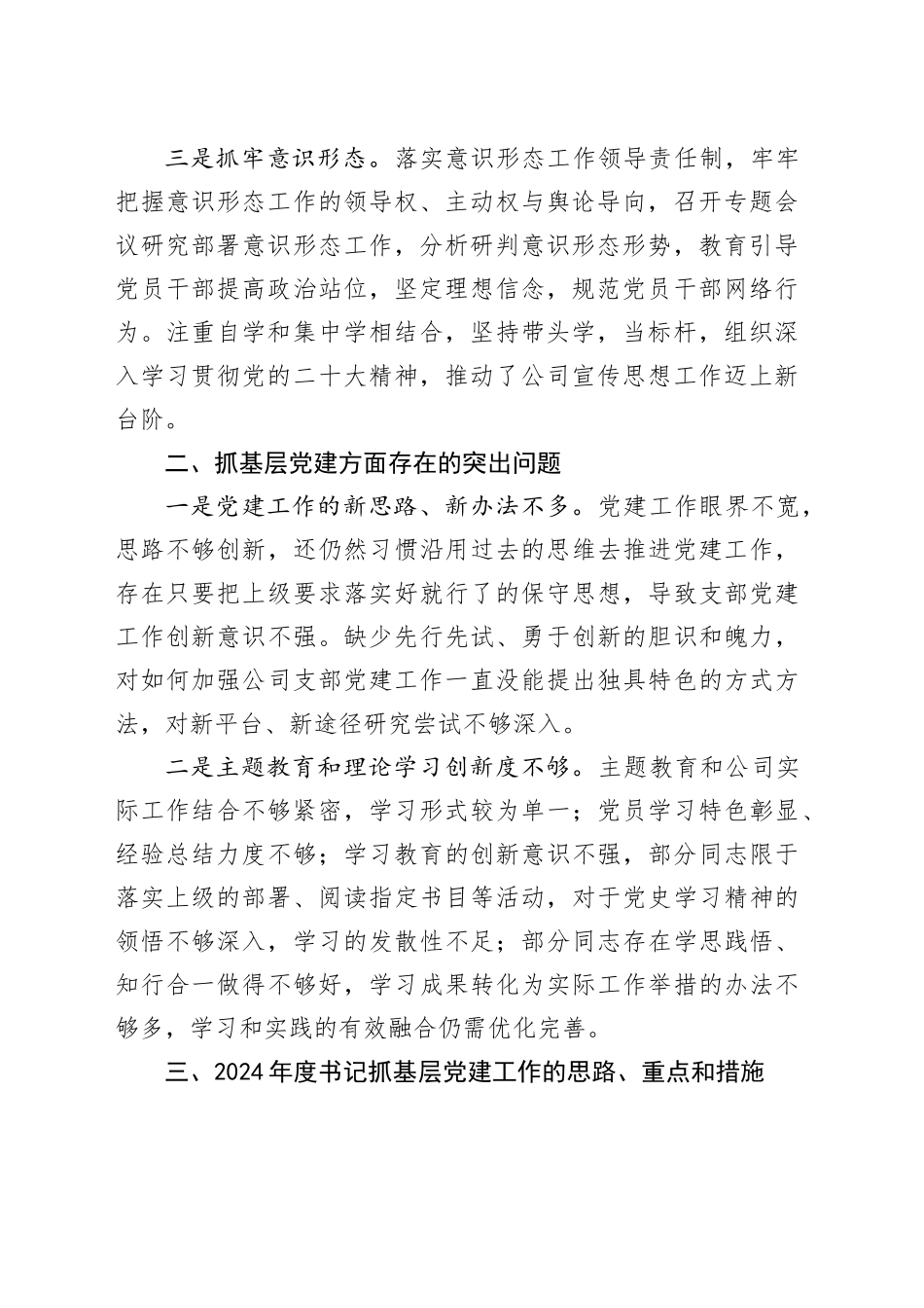 2023年抓基层党建工作述职报告建设国有企业总结汇报20231206_第2页
