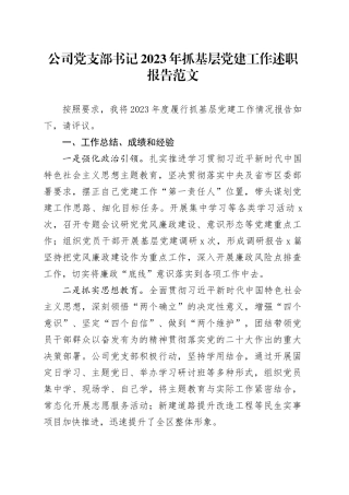 2023年抓基层党建工作述职报告建设国有企业总结汇报20231206