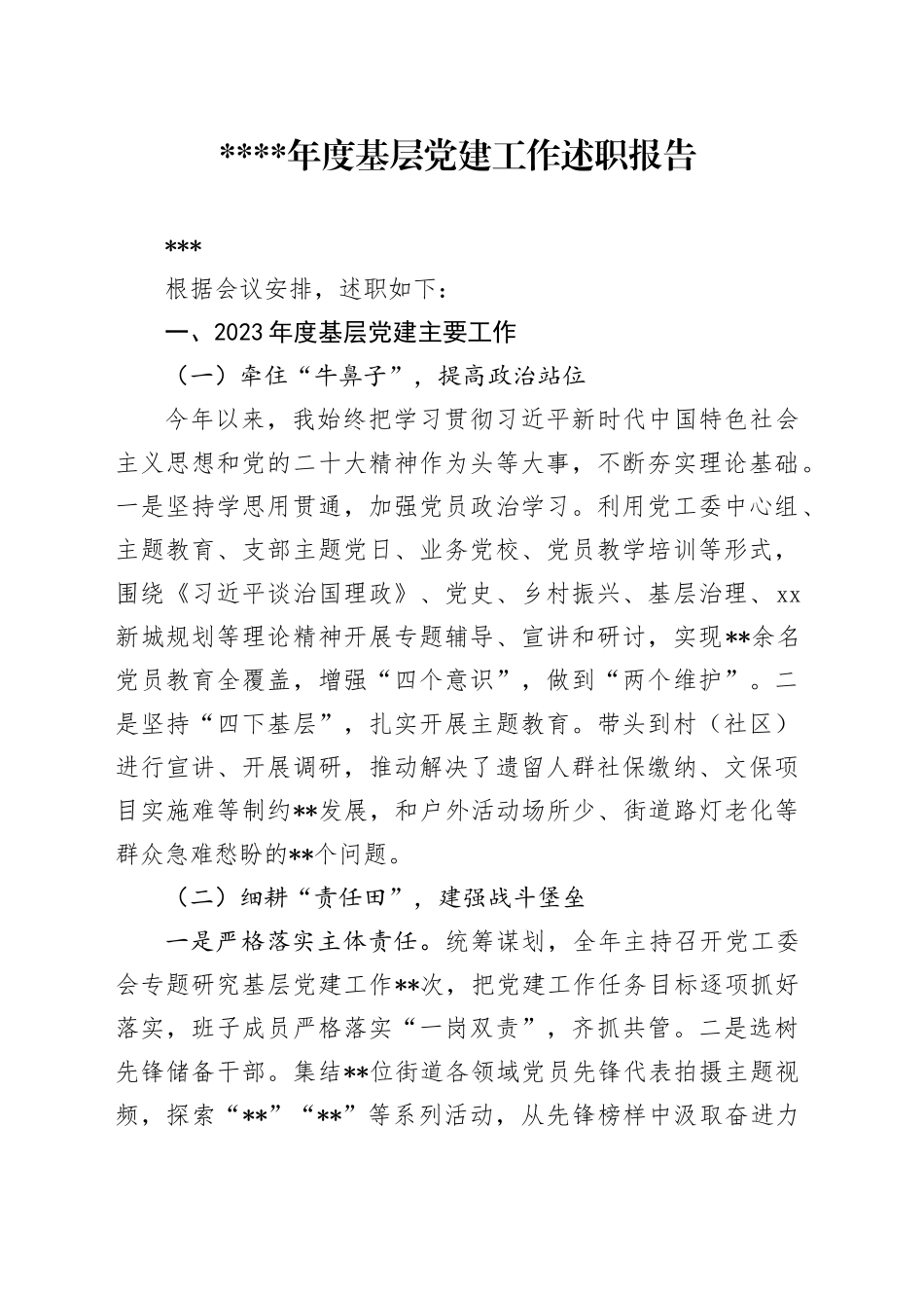 2023年抓基层党建工作述职模板_第1页