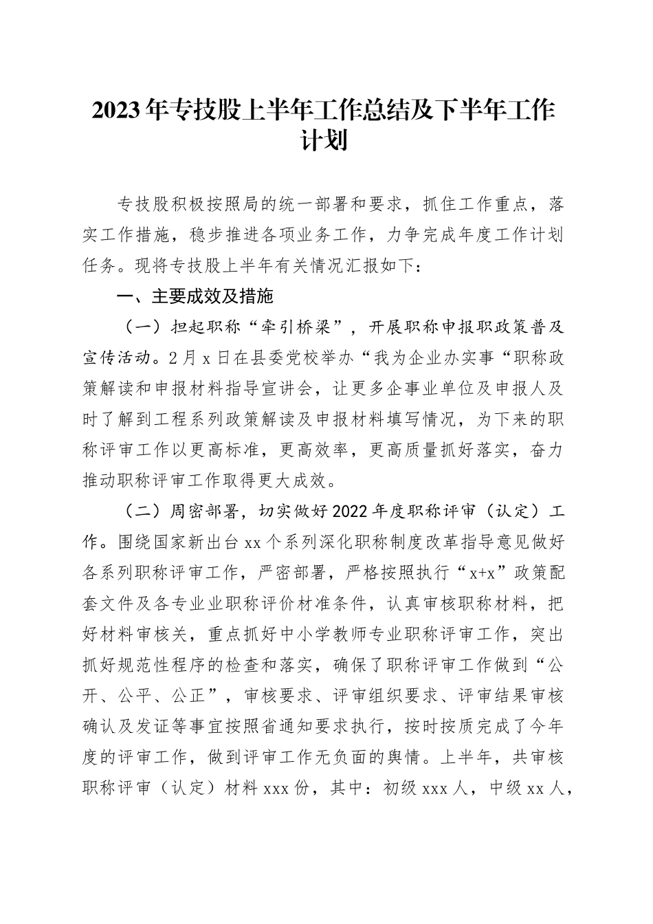 2023年专技股上半年工作总结及下半年计划10，11_第1页