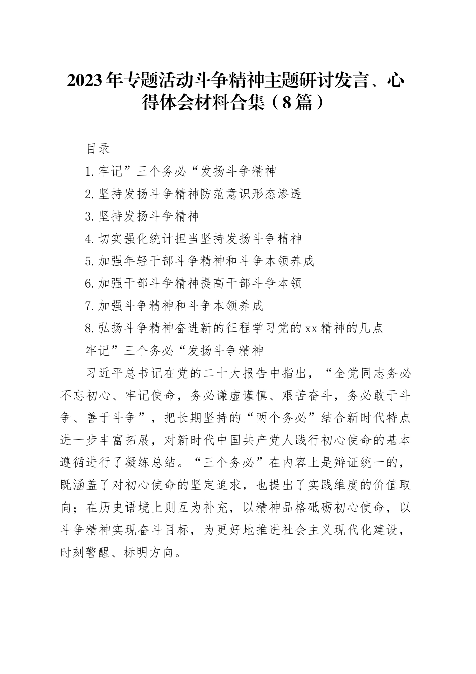 2023年专题活动斗争精神主题研讨发言、心得体会材料合集（8篇）_第1页
