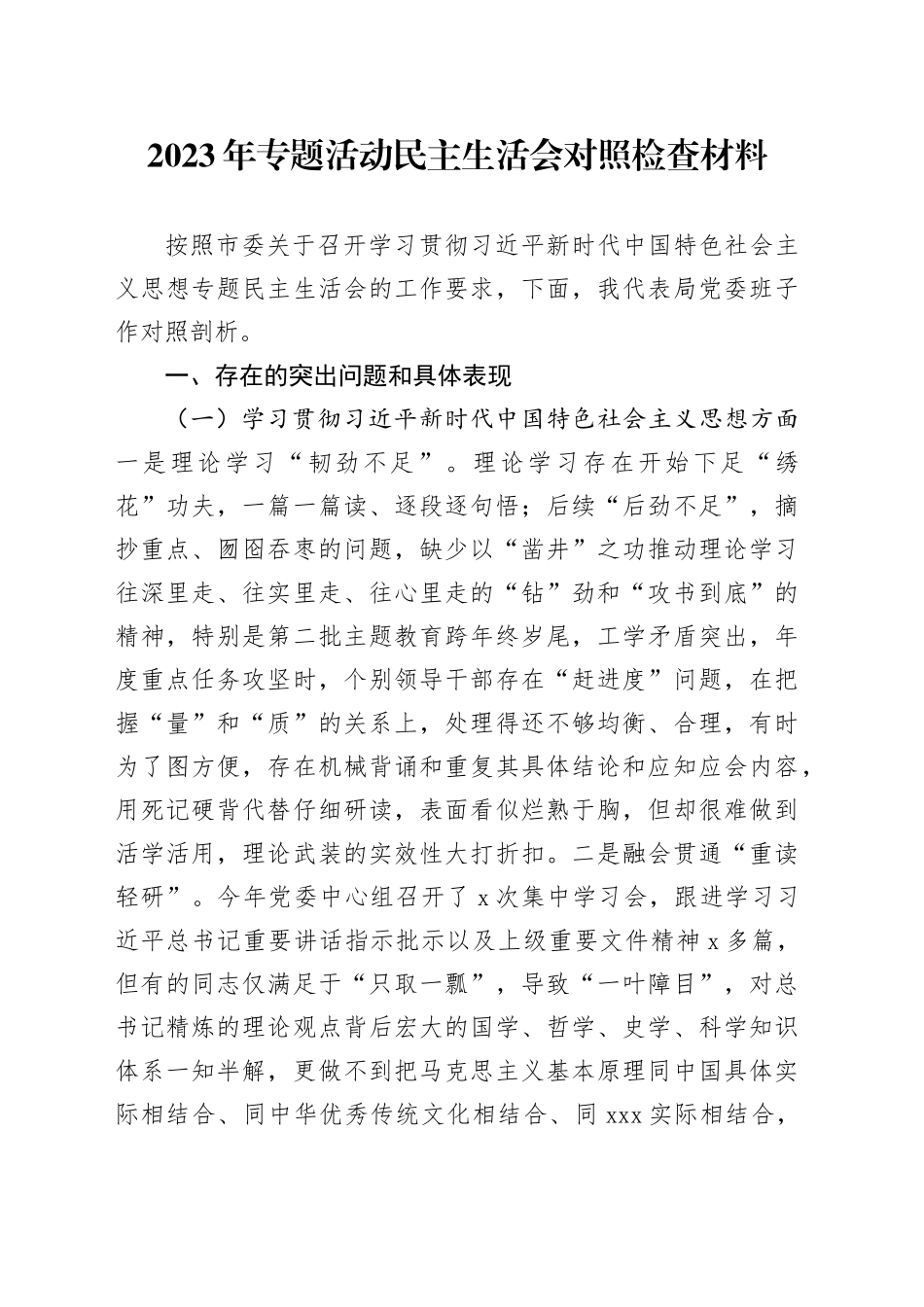 2023年专题活动民主生活会对照检查材料_第1页