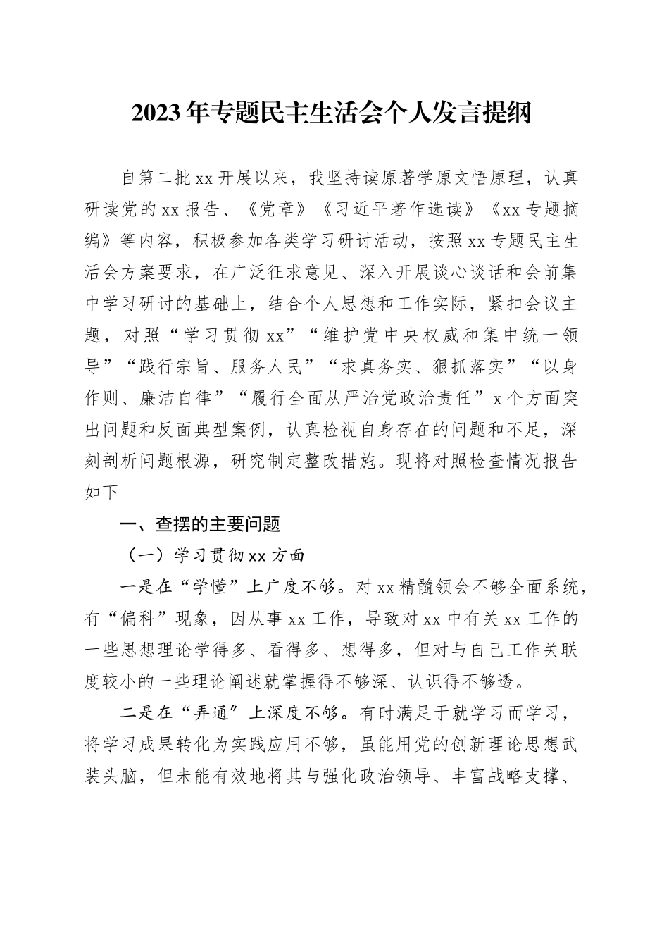 2023年专题民主生活会个人发言提纲_第1页