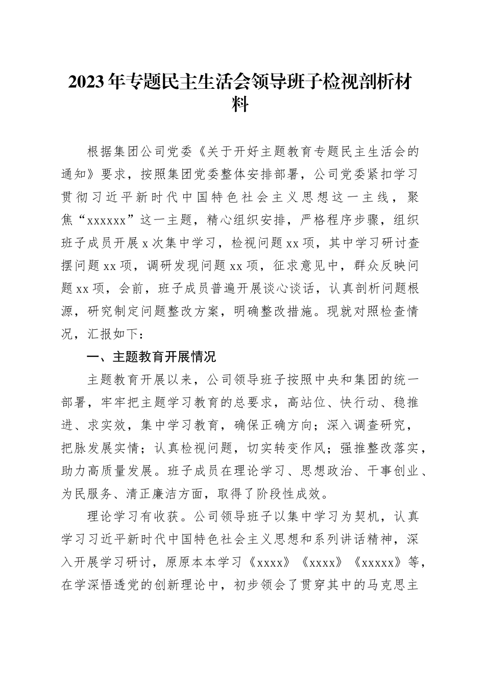 2023年专题民主生活会领导班子检视剖析材料（主题教育开展情况、四个方面）_第1页