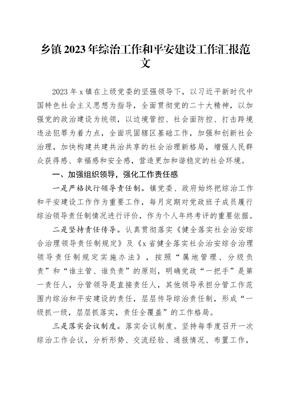 2023年综治工作和平安建设工作汇报总结报告231206_第1页