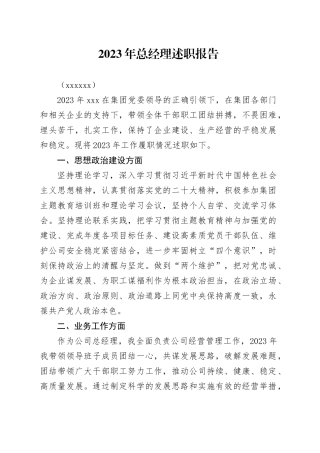 2023年总经理述职报告