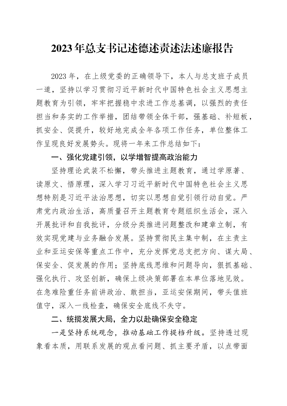 2023年总支书记述德述责述法述廉报告_第1页