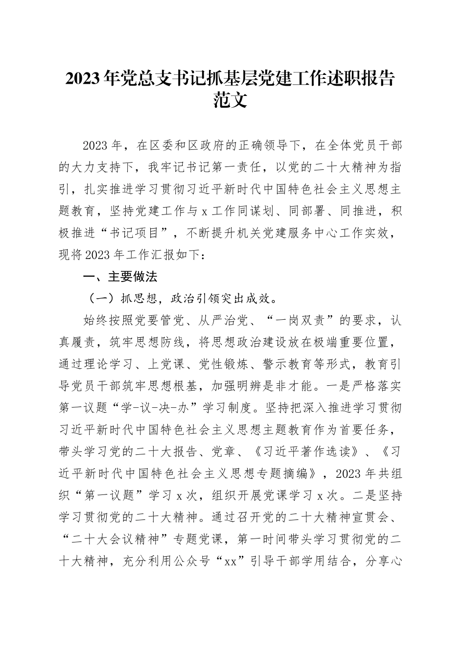 2023年总支书记抓基层党工作述职报告总结汇报_第1页