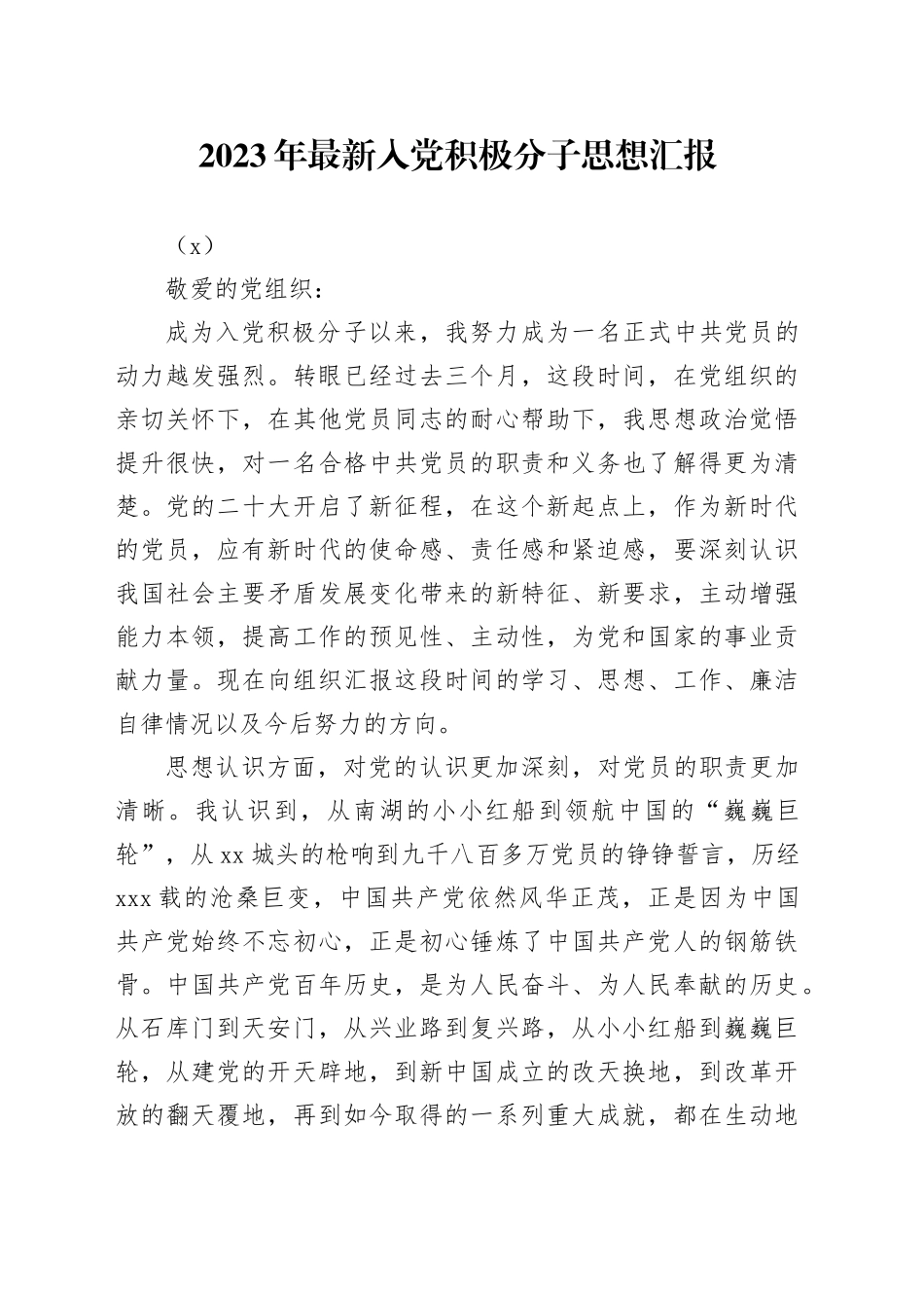 2023年最新入党积极分子思想汇报（2）_第1页