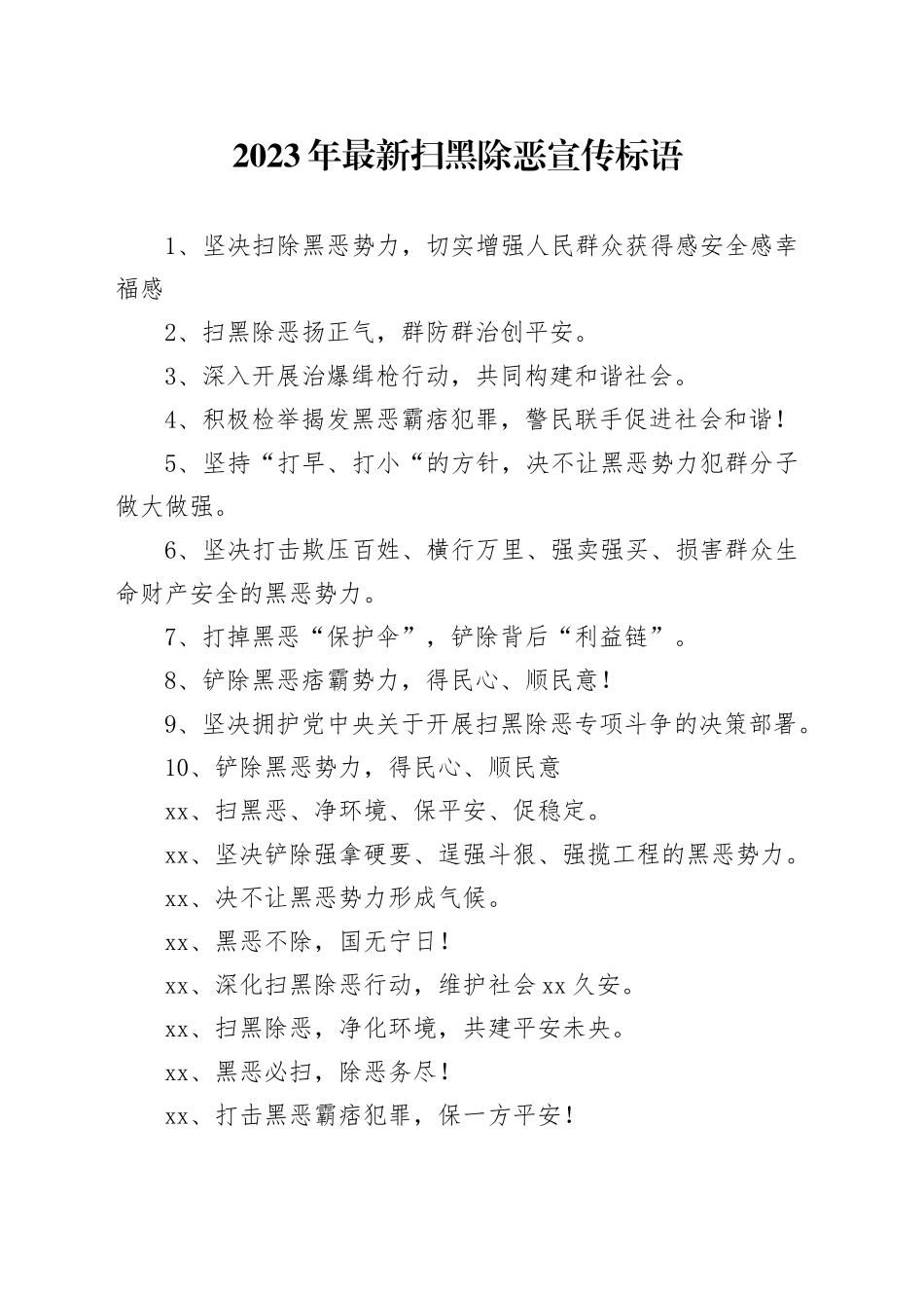 2023年最新扫黑除恶宣传标语_第1页