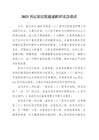 2023书记基层党建述职评议会讲话