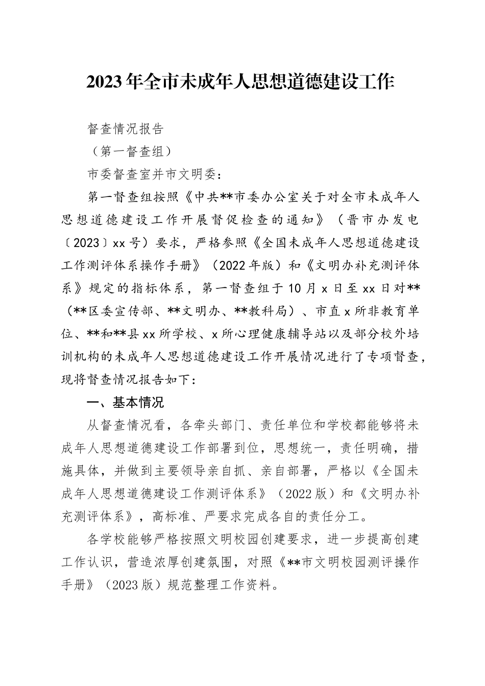 2023未成年人思想道德建设工作督查报告（第1组）_第1页