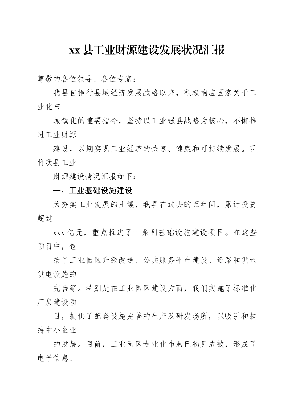 2023县工业财源建设发展状况汇报_第1页