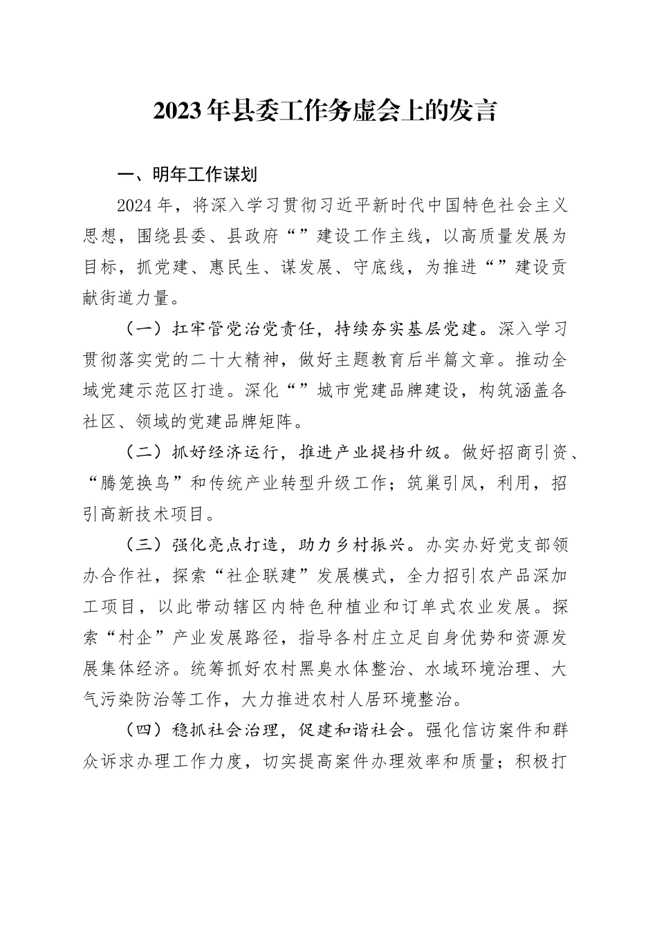 2023县委务虚会发言（街道）_第1页