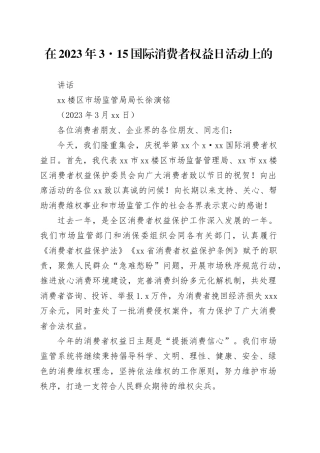 2023徐局长315活动讲话